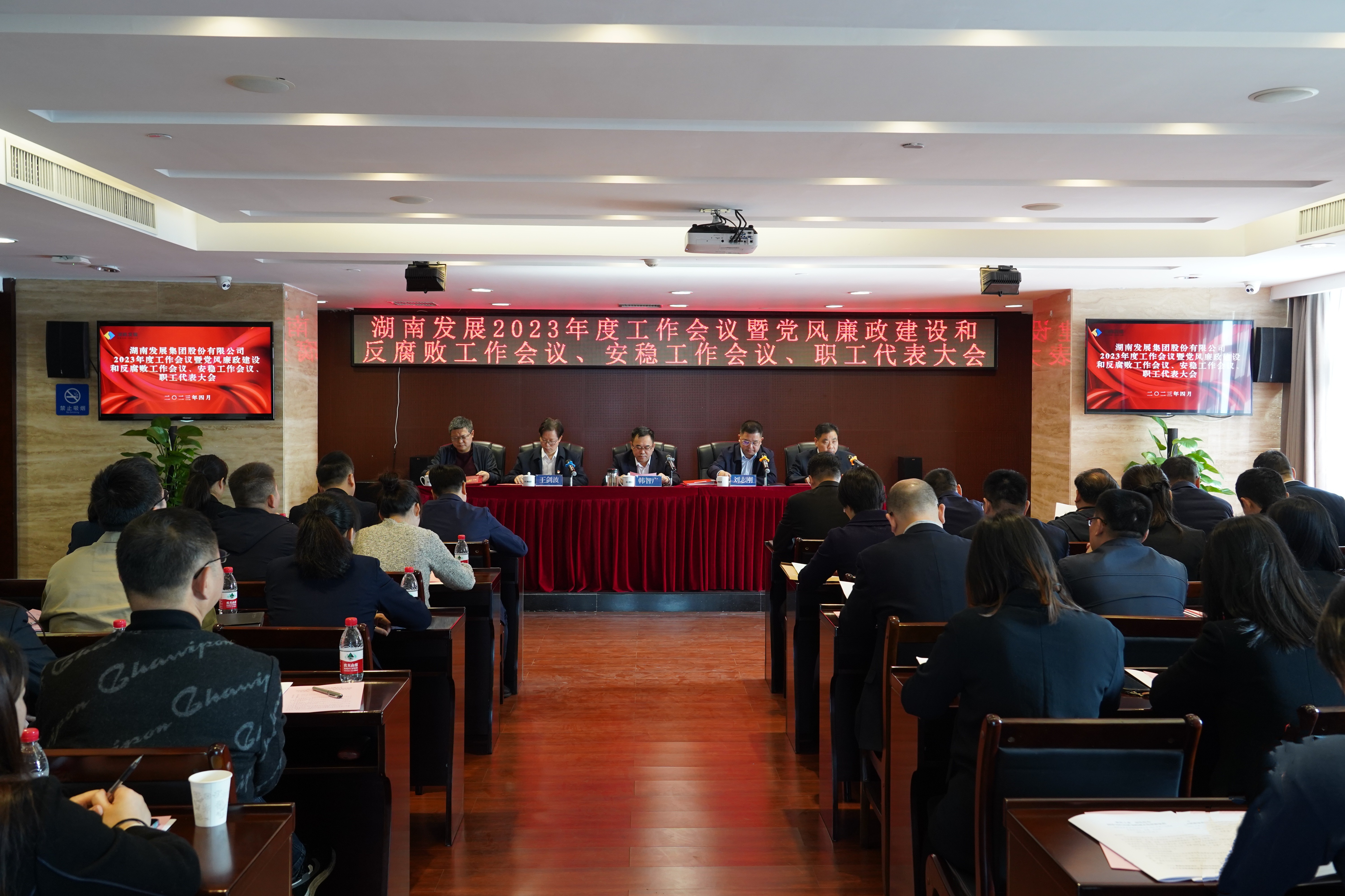 湖南發(fā)展召開2023年度工作會議暨黨風廉政建設(shè)和反腐敗工作會議、安穩(wěn)工作會議、職工代表大會