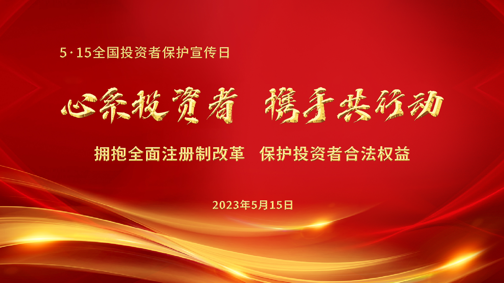5.15全國投資者保護宣傳日│心系投資者，攜手共行動——擁抱全面注冊制改革，保護投資者合法權(quán)益